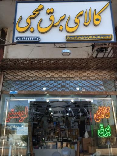 عکس کالای برق محبی