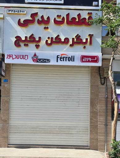 عکس قطعات یدکی آبگرمکن پکیچ