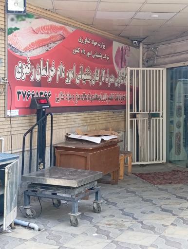 عکس تعاونی مصرف کارکنان پشتیبانی اموردام خراسان رضوی