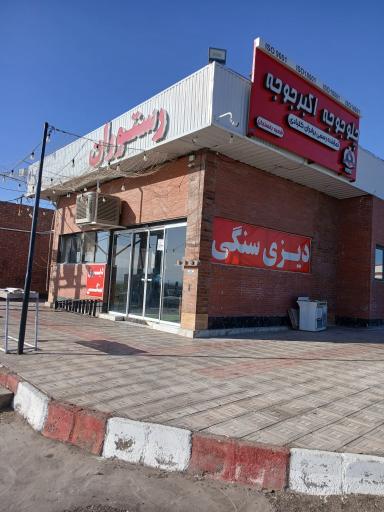 عکس رستوران بزرگ جنوب شرق