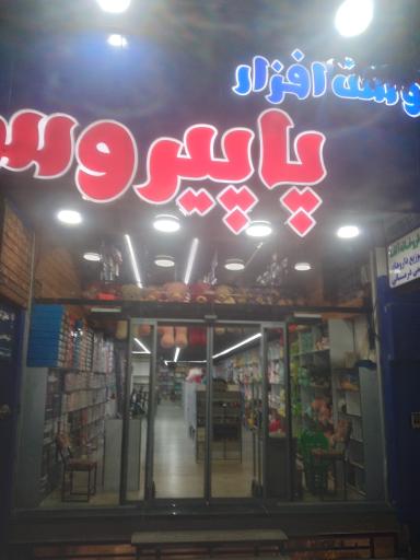 عکس نوشت افزار پاپیروس