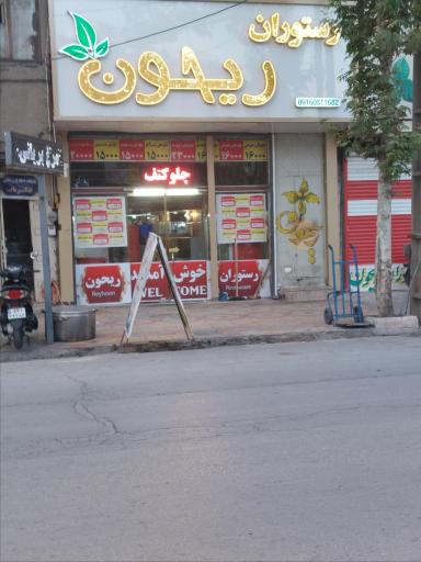 عکس رستوران ریحون