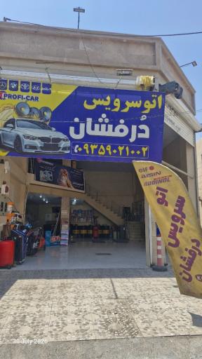 عکس اتو سرویس درفشان