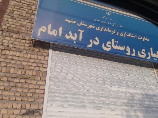 عکس دهیاری روستای درآبد امام