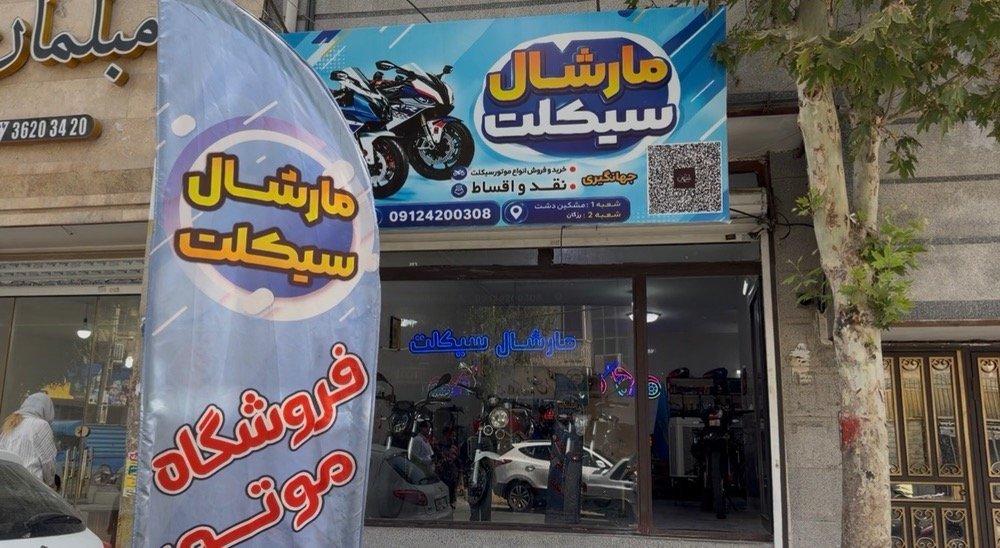 عکس مارشال سیکلت