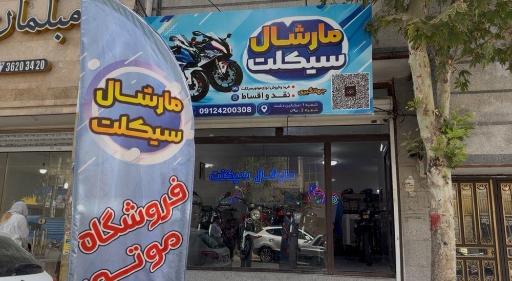 عکس مارشال سیکلت