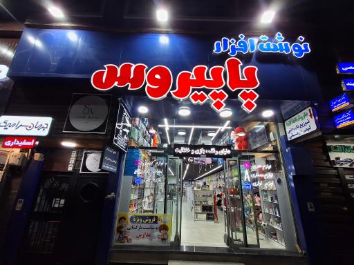 عکس نوشت افزار پاپیروس