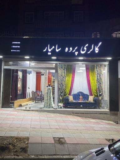 عکس گالری پرده سامیار