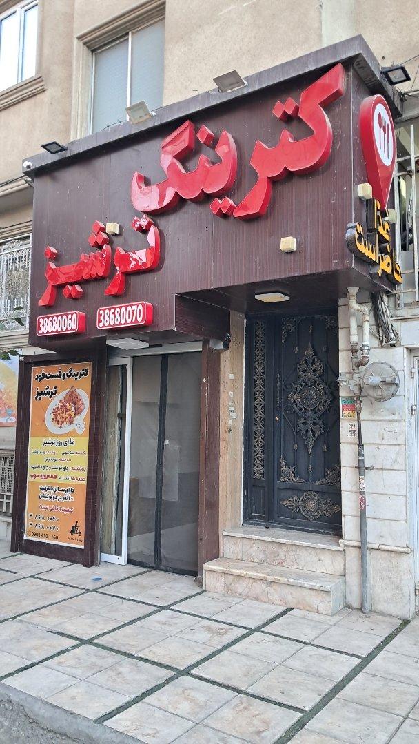 عکس کترینگ ترشیز