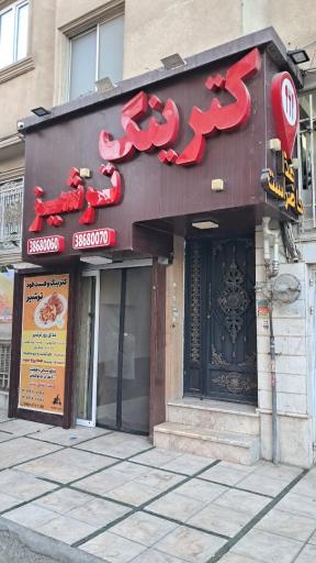 عکس کترینگ ترشیز