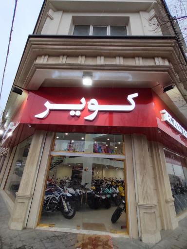عکس نمایشگاه کویر موتور