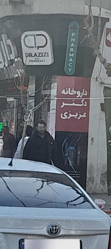 عکس داروخانه دکتر عزیزی