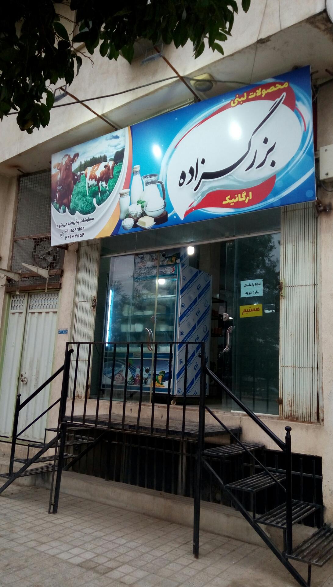 عکس لبنیاتی ارگانیک آقای بزرگزاده