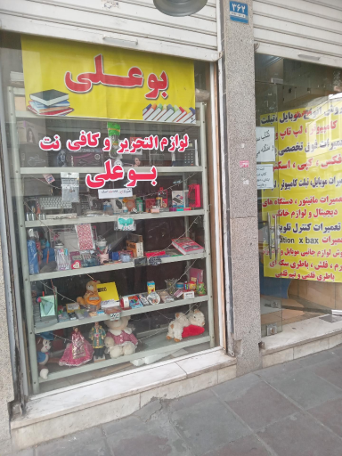 لوازم التحریر و کافی نت بوعلی