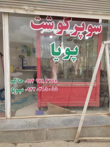 عکس قصابی پویا 