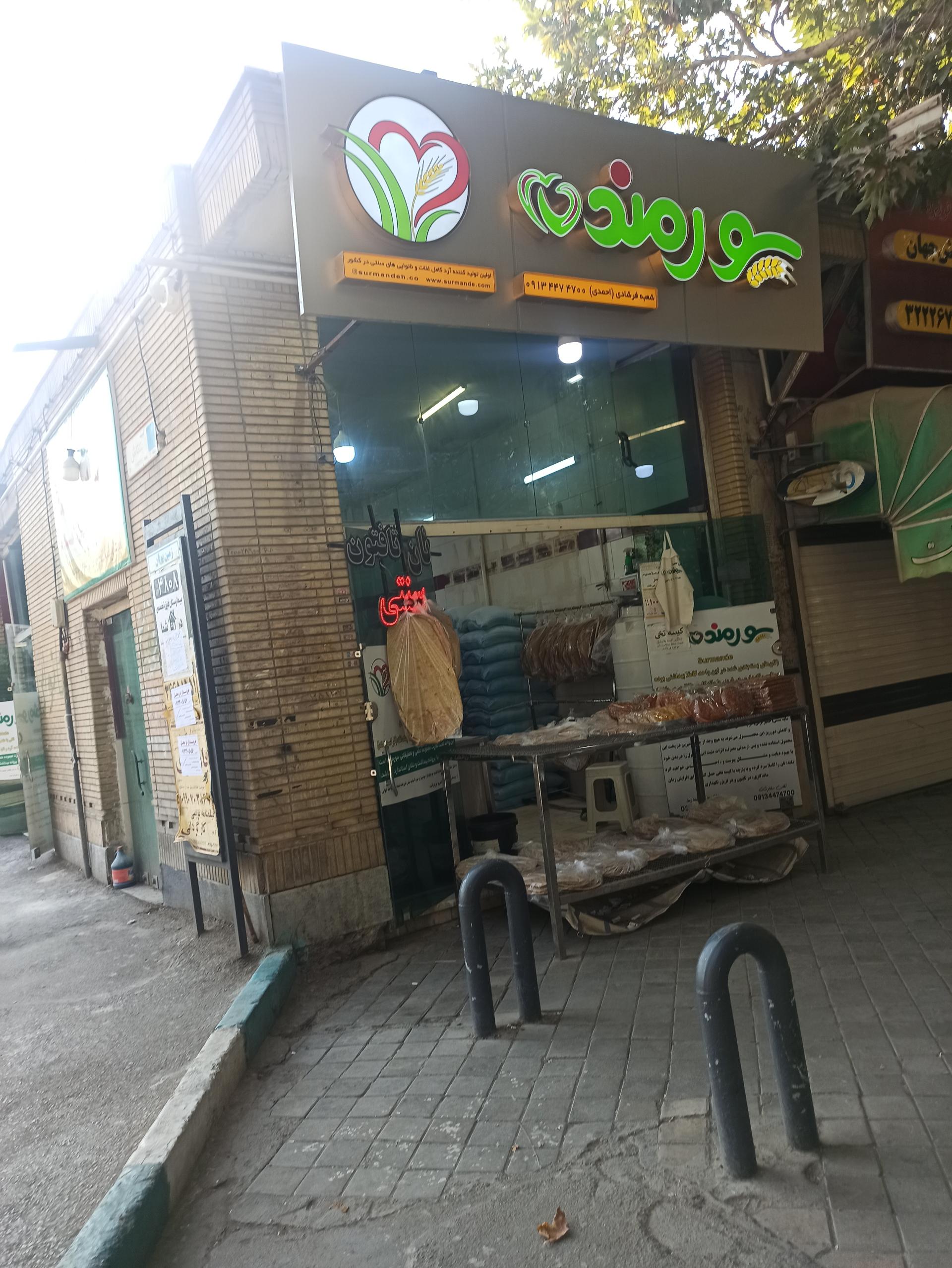 عکس نانوایی سورمند