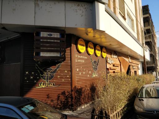 عکس کافه رستوران لیان