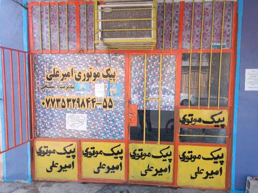 عکس پیک موتوری امیر علی