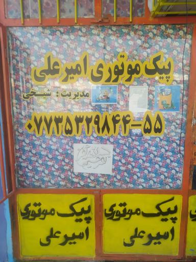 عکس پیک موتوری امیر علی