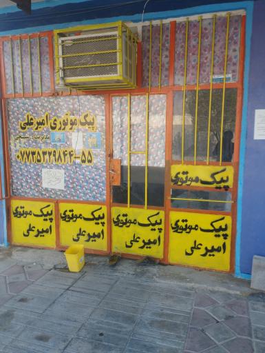 عکس پیک موتوری امیر علی