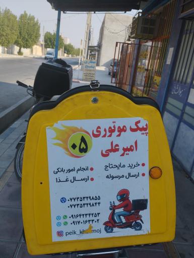 عکس پیک موتوری امیر علی