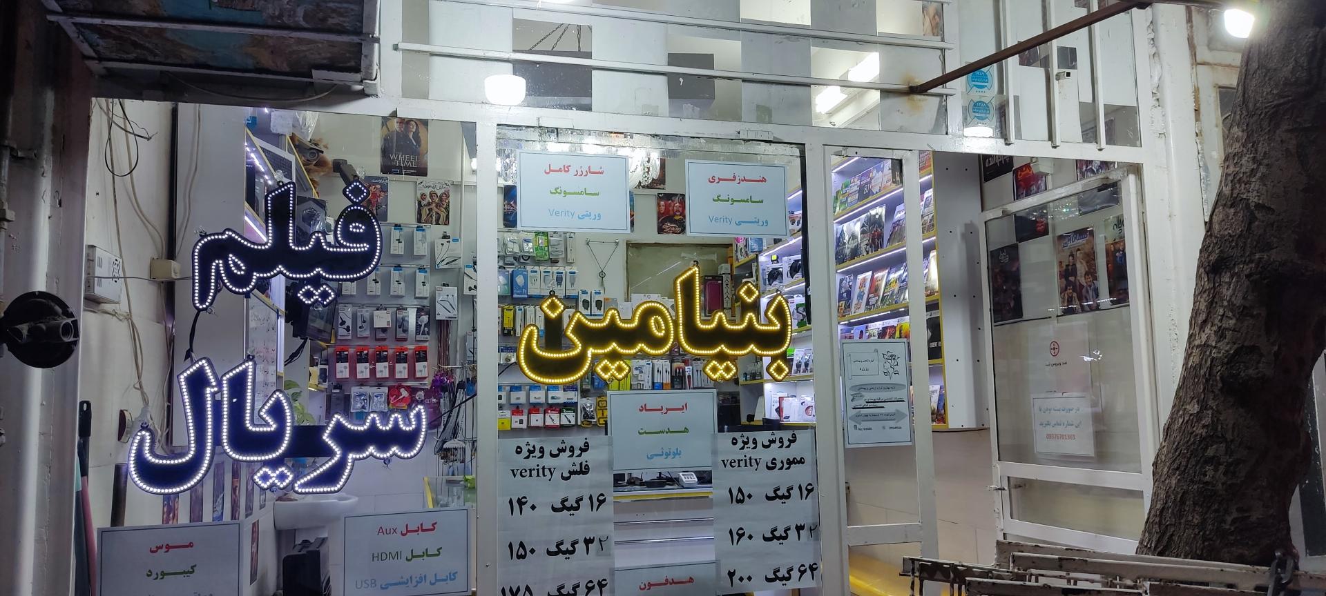 عکس محصولات فرهنگی بنیامین