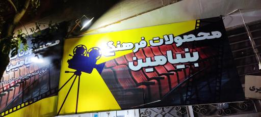 عکس محصولات فرهنگی بنیامین