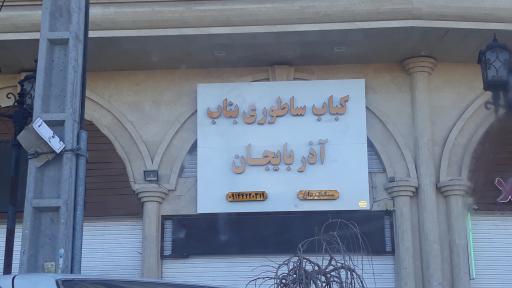 عکس کباب بناب