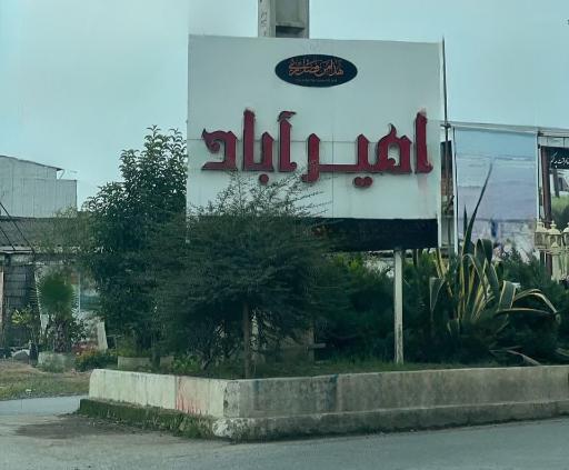 عکس امیرآباد