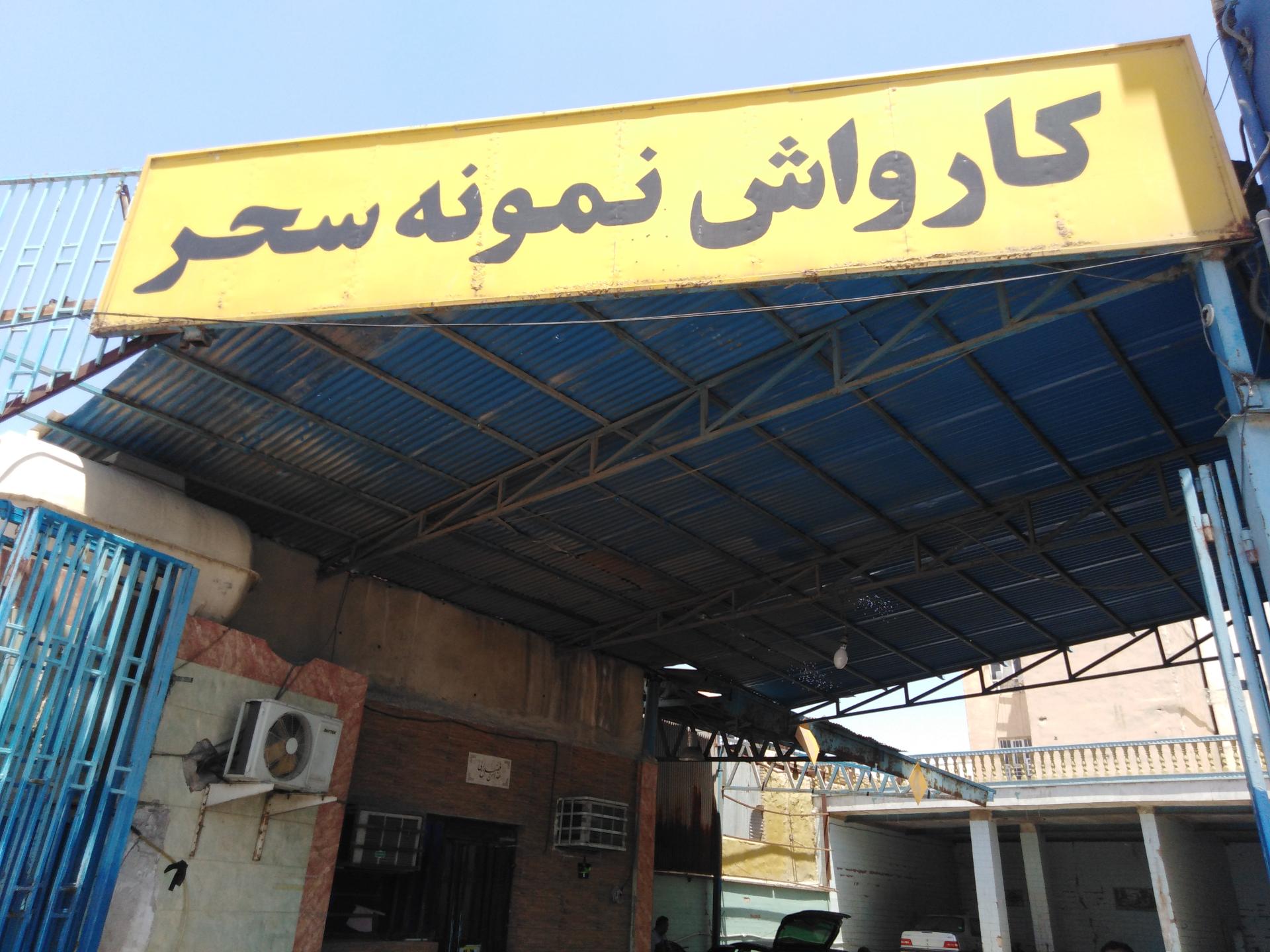 عکس کارواش نمونه سحر