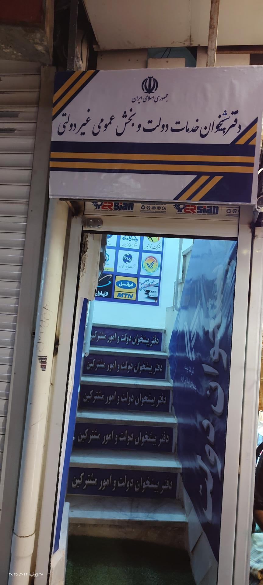 عکس دفتر پیشخوان دولت و امور مشترکین