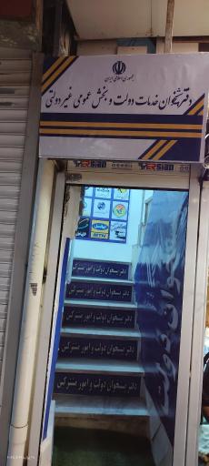 عکس دفتر پیشخوان دولت و امور مشترکین