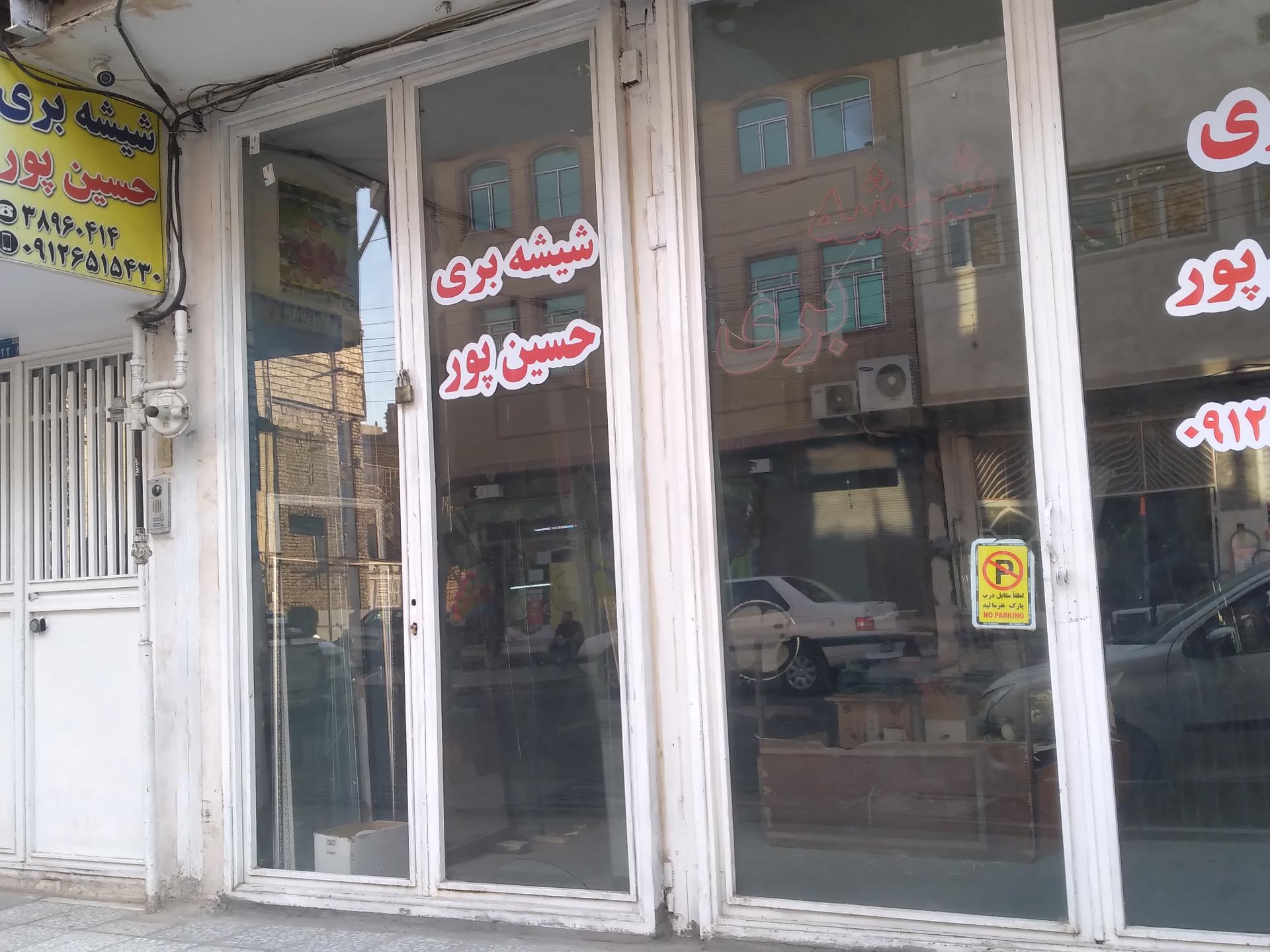عکس شیشه بری حسین پور