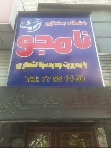 باشگاه بدنسازی نامجو