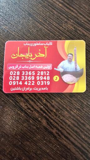 عکس کباب بناب