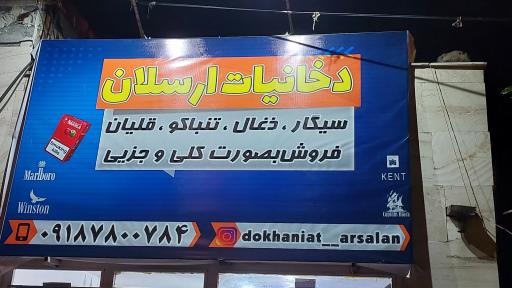 عکس دخانیات ارسلان 