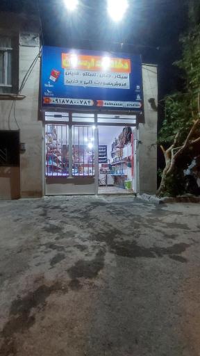 عکس دخانیات ارسلان 