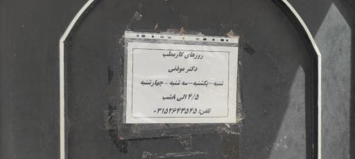 عکس دکتر مهدی مُؤذِنی-جراح و متخصص اُرتوپدی