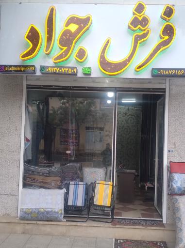 عکس فروشگاه فرش جواد