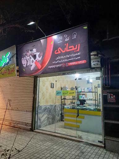 عکس تعمیرات لوازم خانگی ریحانی