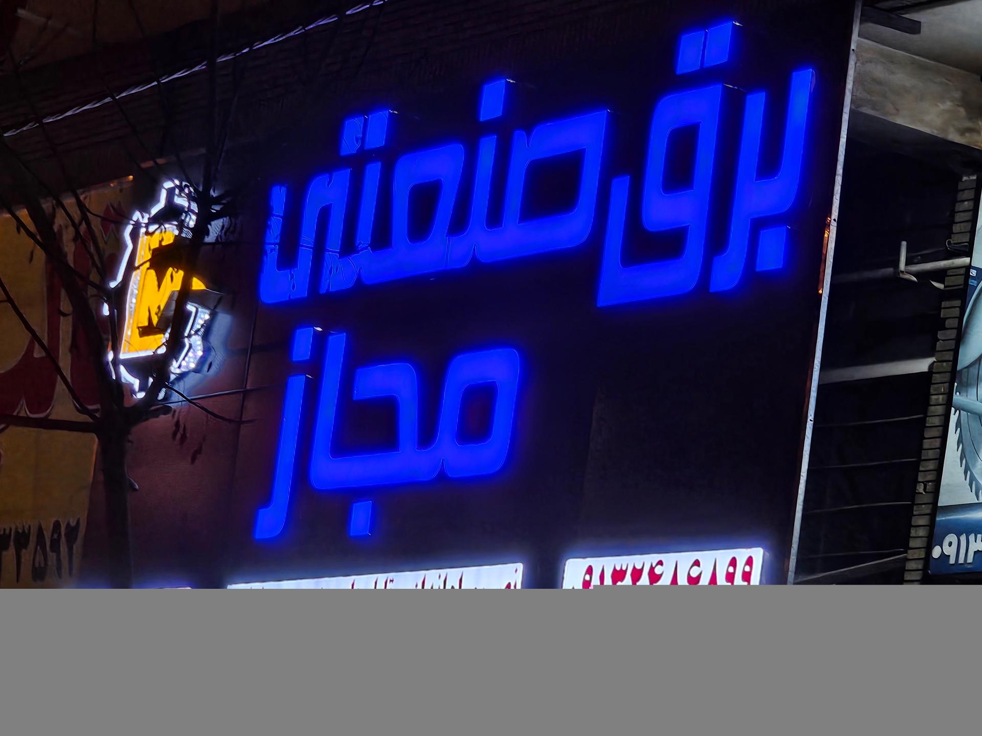 عکس برق صنعتی مجاز 