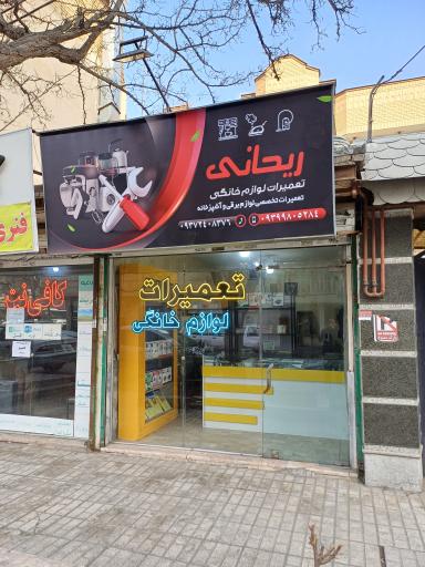 تعمیرات لوازم خانگی ریحانی
