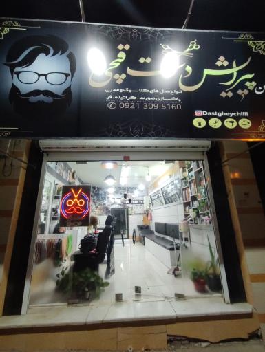 عکس سالن پیرایش دست قیچی