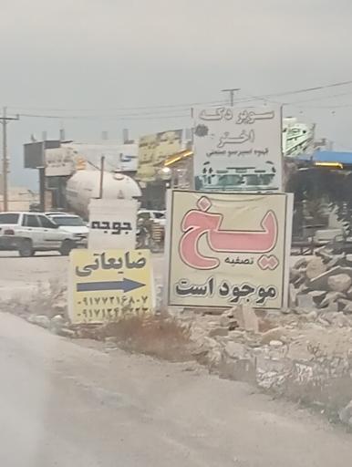 عکس سوپر دکه فروش یخ
