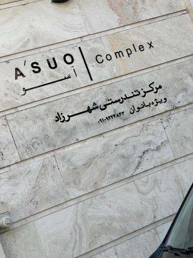 عکس مرکز تندرستی شهرزاد