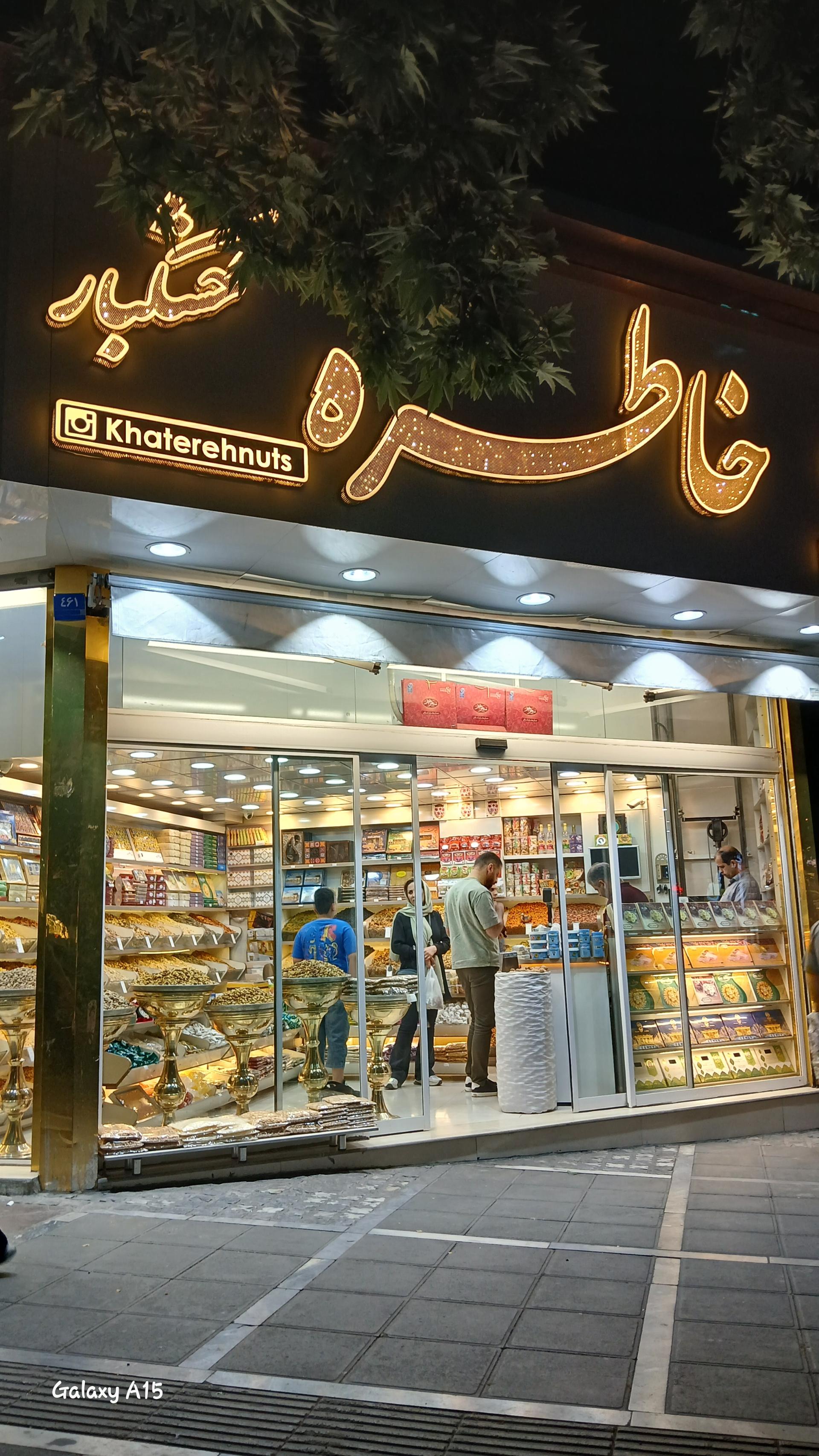 عکس آجیل فروشی خاطره 