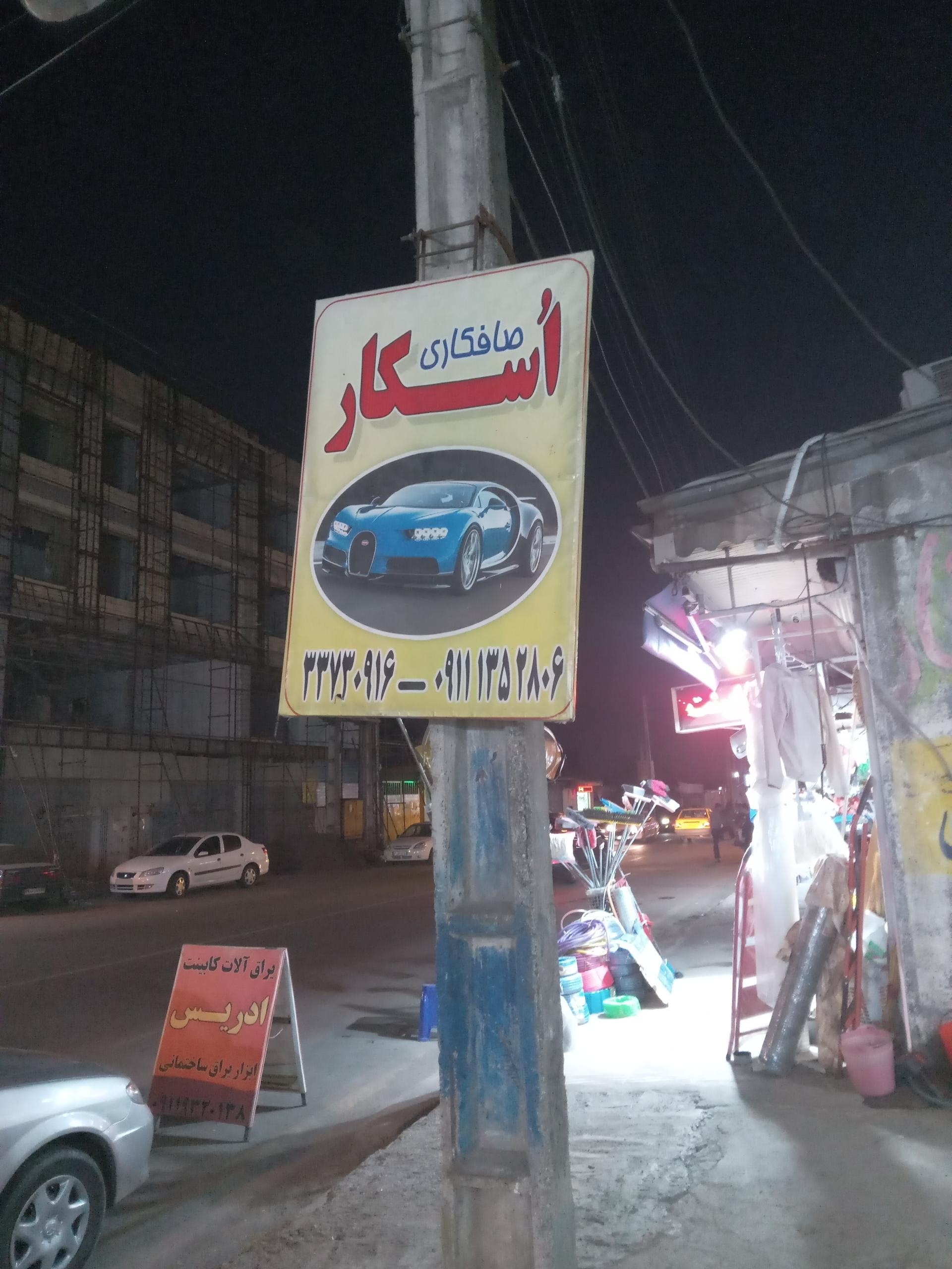 عکس صافکاری اسکار