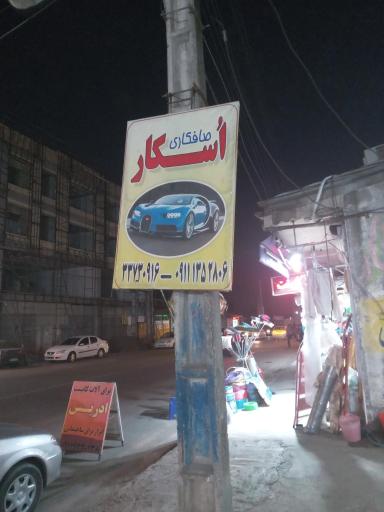 عکس صافکاری اسکار