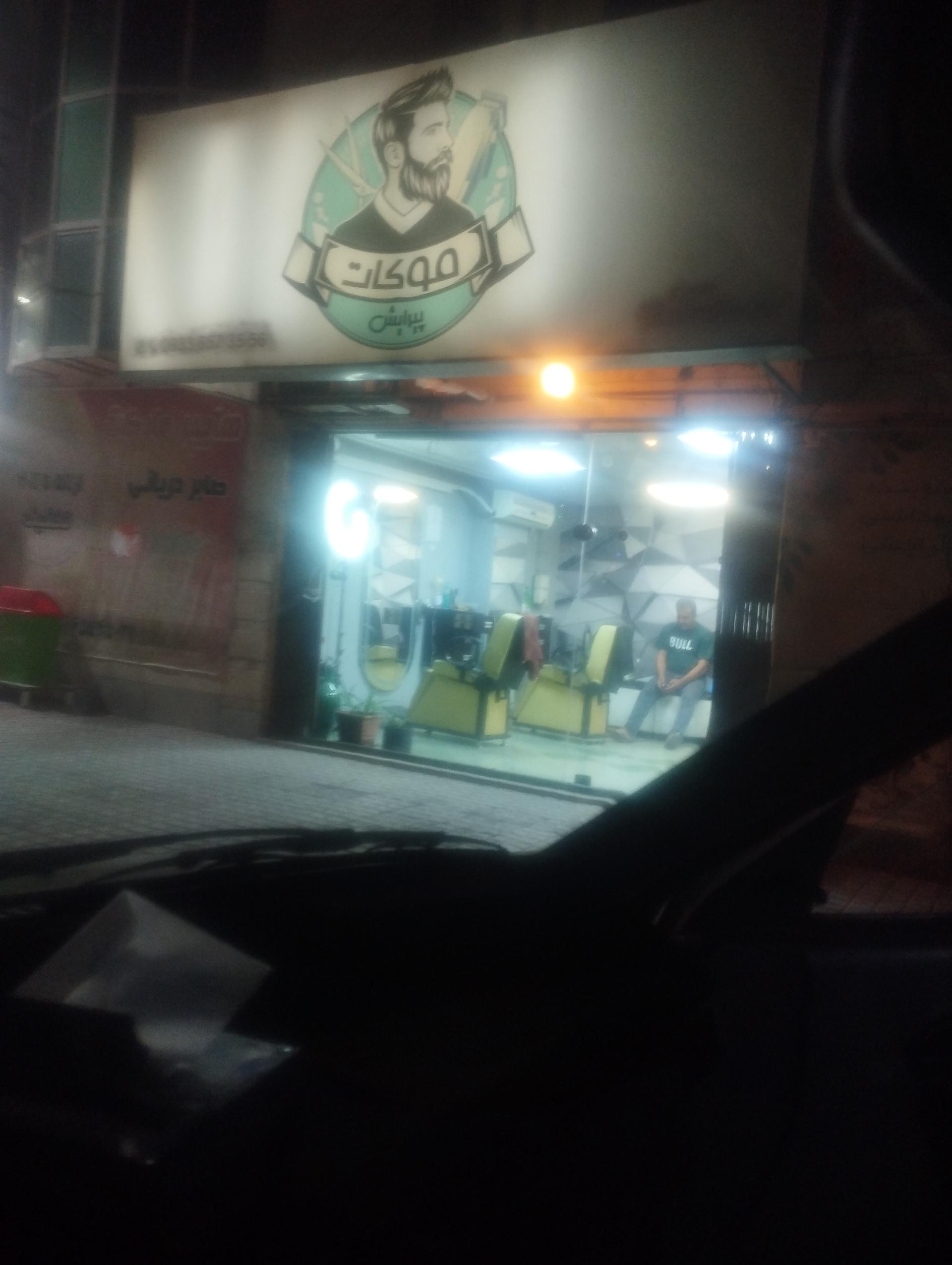 عکس آرایشگاه موکات