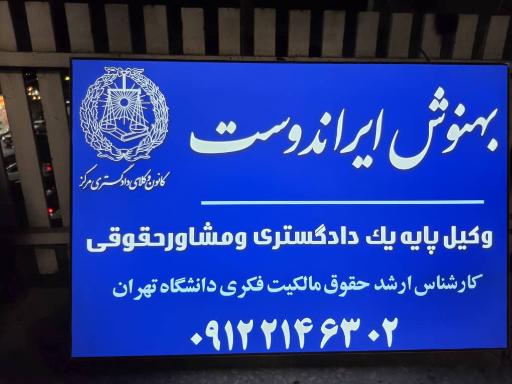 عکس دفتر وکالت بهنوش ایراندوست